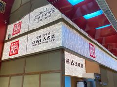-得稻小饭堂·江西菜(浦江店)