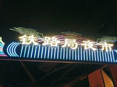 -胖老汉清真餐饮(西御街店)