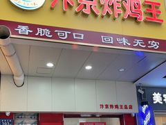 门面-汴京炸鸡王(蔡锷北路店)