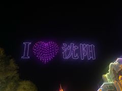 -沈阳方特欢乐世界