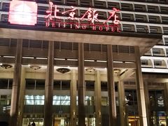 -北京饭店