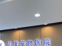 -贝康宠物医院·犬猫全科·小动物特色诊疗中心(东环路店)