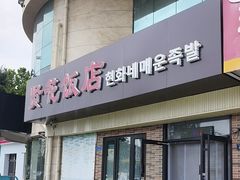 -贤花饭店(城阳店)