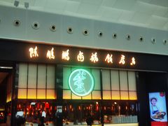 -陈鹏鹏潮汕菜(宝安机场T3航站楼店)