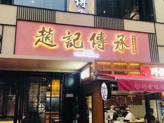 门面-老廣糖水铺(乐汇城店)