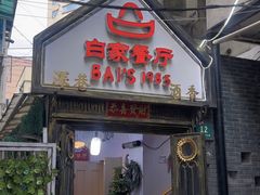 -白家餐厅(徐家汇店)