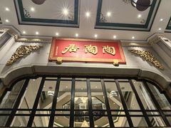 -陶陶居酒家(第十甫路总店)