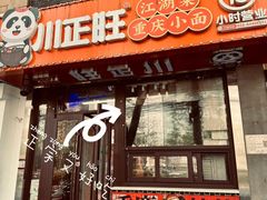-川正旺江湖菜(三元桥店)