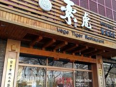 -素虎料理(前门店)