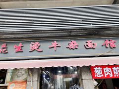 -王记生烫牛杂面馆(兰陵路店)