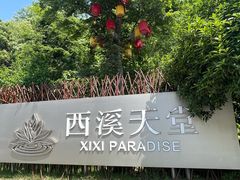 -西溪国家湿地公园