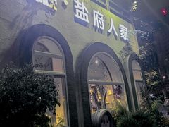 -懒人盐府人家(安贞店)