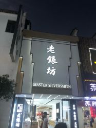 -老银坊(富仁坊巷店)