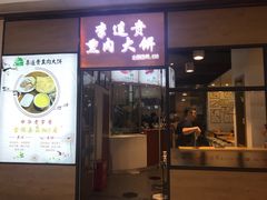 门面-李连贵熏肉大饼(金隅嘉品Mall店)