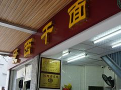 门面-非遗·爱西干面(小公园总店)