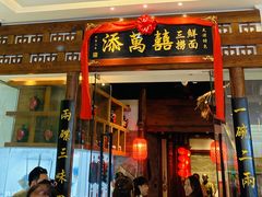 -添萬囍·天津三鲜捞面(天河城店)