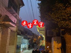 -老牛窝里(总店)