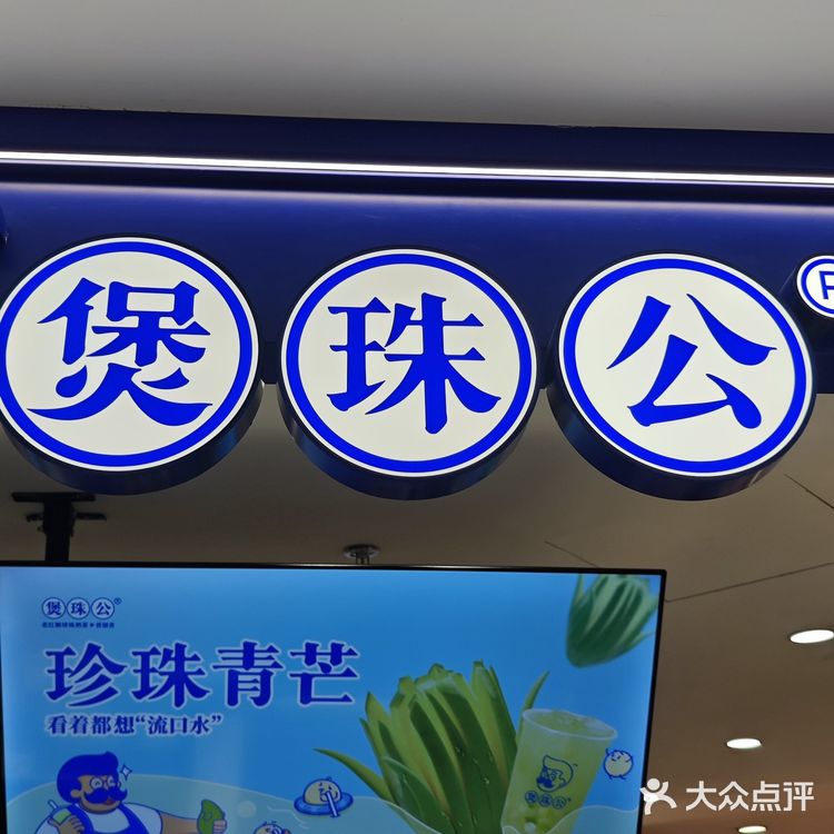 红糖奶茶首创者——煲珠公在杭州真的没有对手