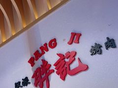 -胖记烤肉(汉街店)