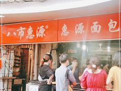 -惠源面包店(开禾路店)