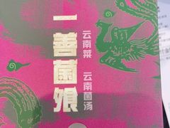 -一善菌·云南菌汤·云南菜(银泰城店)