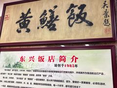 -东兴黄鳝饭店(江洲店)