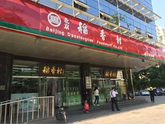 iphone_upload_pic-北京稻香村(第三店)