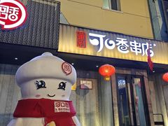-可口香·非遗老号烧烤(南岗直营店)