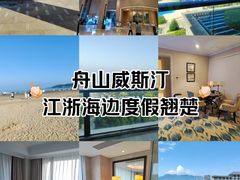 -舟山朱家尖绿城威斯汀度假酒店