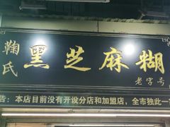 门面-鞠氏黑芝麻糊(水塔店)