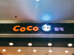 门面-CoCo都可(新太阳宫店)