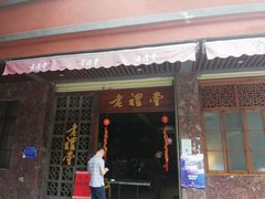 -老礼堂