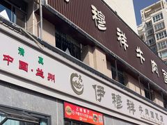 -伊穆祥牛肉面总店·清真