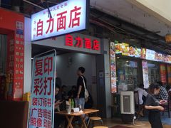 门面-华兴街自力面店
