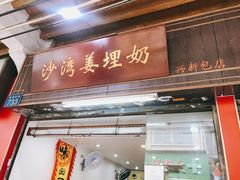 门面-沙湾姜埋奶(兴新包店)