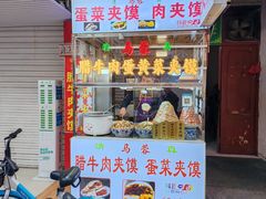 -老马家马蓉蛋菜夹馍·腊牛肉夹馍(回民街店)