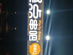 门面-聚点串吧·北京烧烤(公益西桥店)