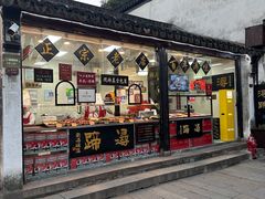 -浔蹄(南浔总店)