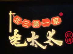 -北三老太太烧烤(人生一串上榜店)