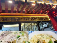 -崇德楼水盆牛羊肉泡馍馆(文艺路店)