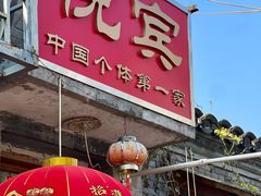 -悦宾饭馆(翠花胡同店)