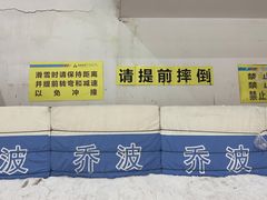 -绍兴启迪乔波冰雪世界