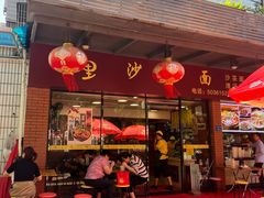 -四里沙茶面(七星西路分店)