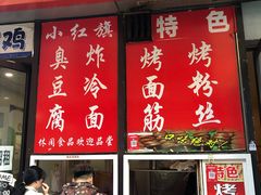 门面-小红旗臭豆腐炸冷面(万达店)
