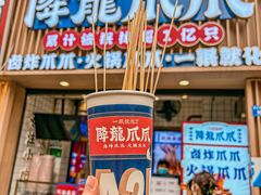 -降龙爪爪(建设路1店)