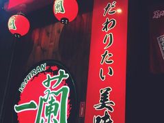 -一蘭拉面(铜锣湾店)