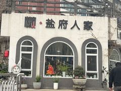 -懒人盐府人家(安贞店)