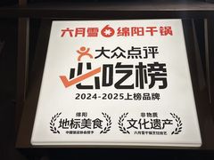 -六月雪干锅(绵阳凯德广场店)