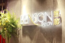 -BENSON沙龙
