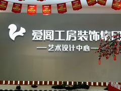 -爱阁工房全屋定制(富安居店)